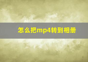 怎么把mp4转到相册