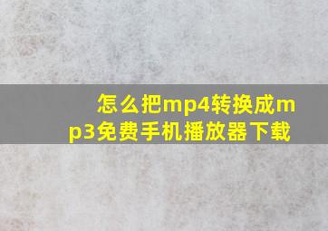 怎么把mp4转换成mp3免费手机播放器下载