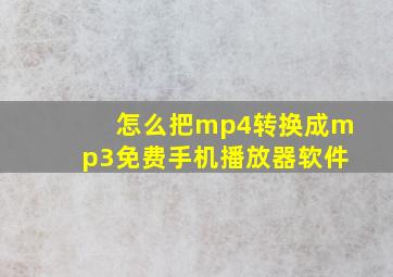 怎么把mp4转换成mp3免费手机播放器软件