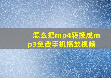 怎么把mp4转换成mp3免费手机播放视频