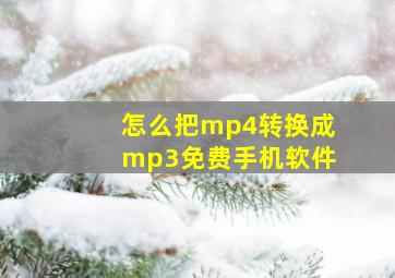 怎么把mp4转换成mp3免费手机软件