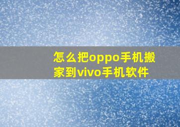 怎么把oppo手机搬家到vivo手机软件