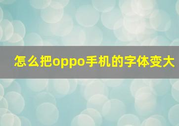 怎么把oppo手机的字体变大