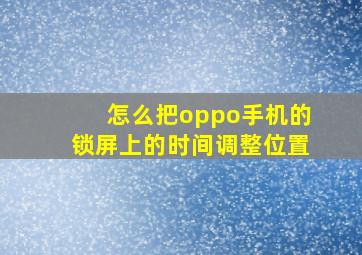 怎么把oppo手机的锁屏上的时间调整位置