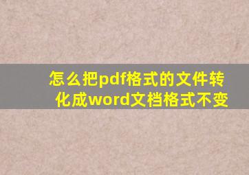 怎么把pdf格式的文件转化成word文档格式不变