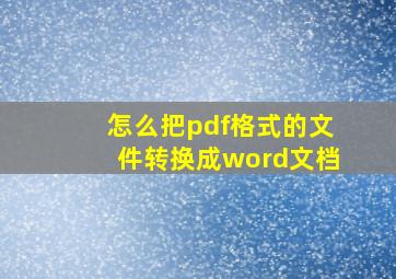 怎么把pdf格式的文件转换成word文档