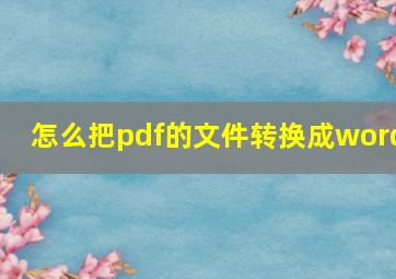 怎么把pdf的文件转换成word