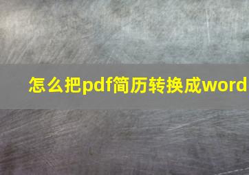 怎么把pdf简历转换成word