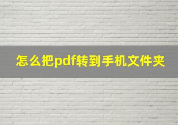 怎么把pdf转到手机文件夹