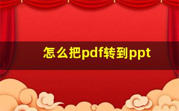 怎么把pdf转到ppt