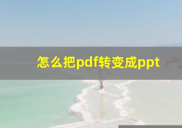 怎么把pdf转变成ppt