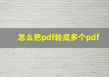 怎么把pdf转成多个pdf