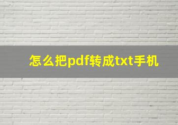 怎么把pdf转成txt手机