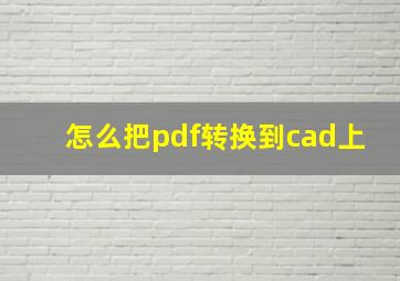 怎么把pdf转换到cad上