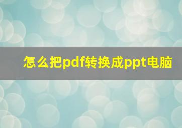 怎么把pdf转换成ppt电脑