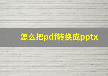 怎么把pdf转换成pptx