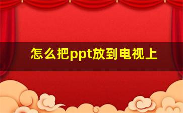 怎么把ppt放到电视上