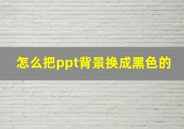 怎么把ppt背景换成黑色的