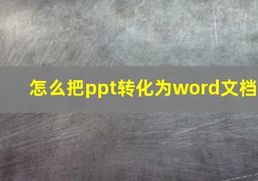 怎么把ppt转化为word文档