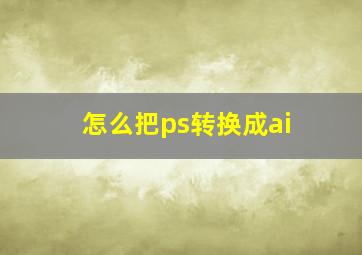 怎么把ps转换成ai