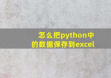 怎么把python中的数据保存到excel