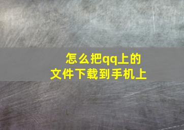 怎么把qq上的文件下载到手机上