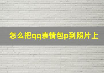 怎么把qq表情包p到照片上