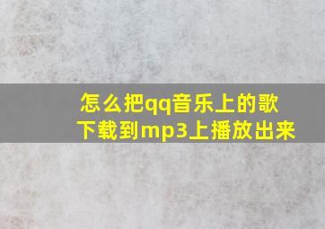 怎么把qq音乐上的歌下载到mp3上播放出来