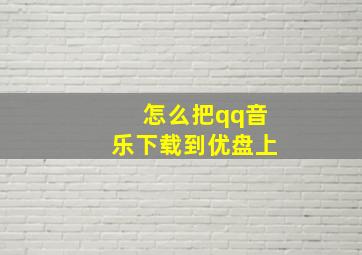 怎么把qq音乐下载到优盘上