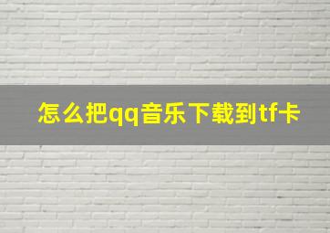 怎么把qq音乐下载到tf卡