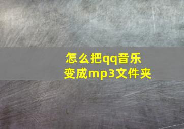 怎么把qq音乐变成mp3文件夹