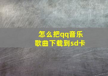 怎么把qq音乐歌曲下载到sd卡