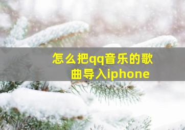 怎么把qq音乐的歌曲导入iphone