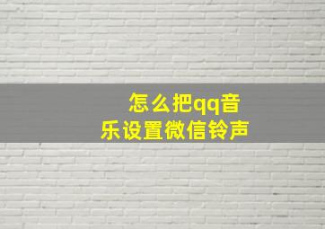 怎么把qq音乐设置微信铃声