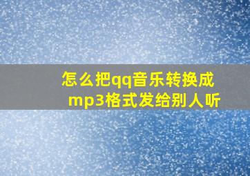 怎么把qq音乐转换成mp3格式发给别人听