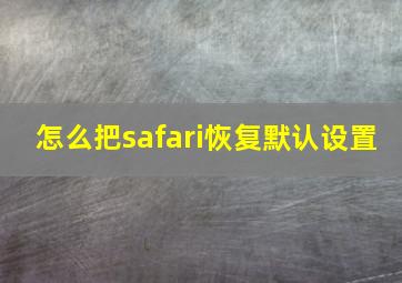 怎么把safari恢复默认设置