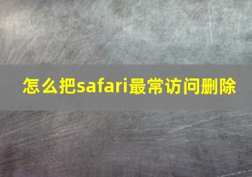 怎么把safari最常访问删除