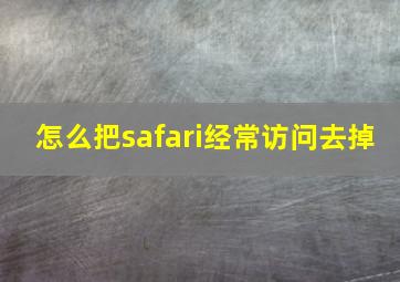 怎么把safari经常访问去掉