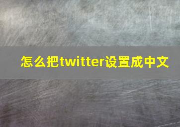 怎么把twitter设置成中文