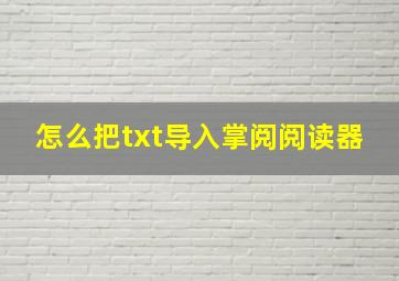 怎么把txt导入掌阅阅读器