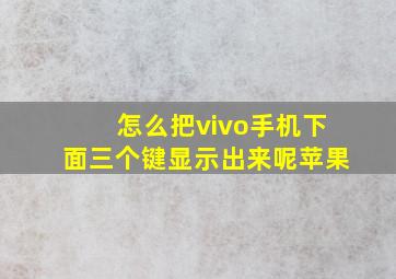 怎么把vivo手机下面三个键显示出来呢苹果