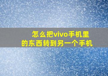 怎么把vivo手机里的东西转到另一个手机