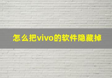 怎么把vivo的软件隐藏掉