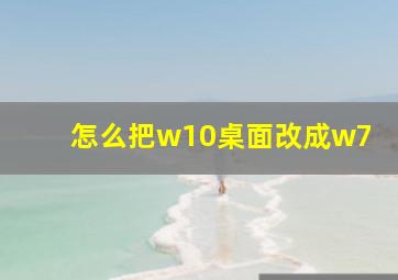 怎么把w10桌面改成w7