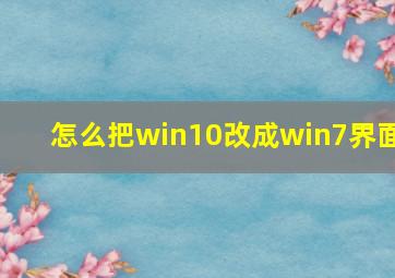 怎么把win10改成win7界面