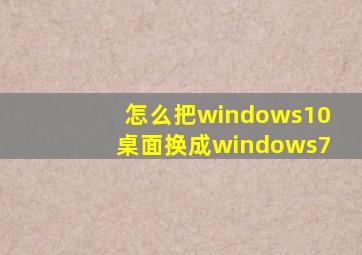 怎么把windows10桌面换成windows7