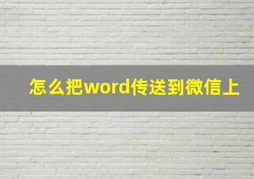 怎么把word传送到微信上