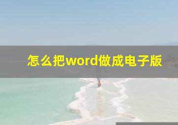 怎么把word做成电子版