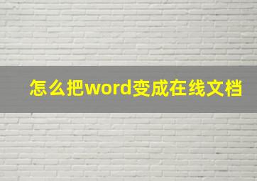 怎么把word变成在线文档