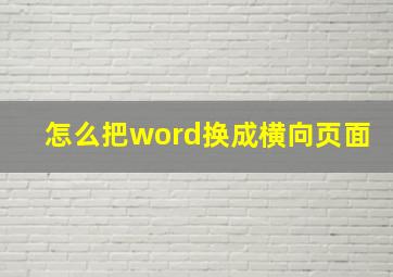 怎么把word换成横向页面